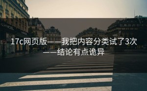 17c网页版——我把内容分类试了3次——结论有点诡异