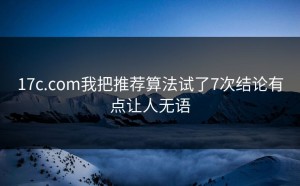 17c.com我把推荐算法试了7次结论有点让人无语