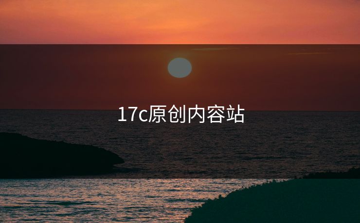 17c原创内容站